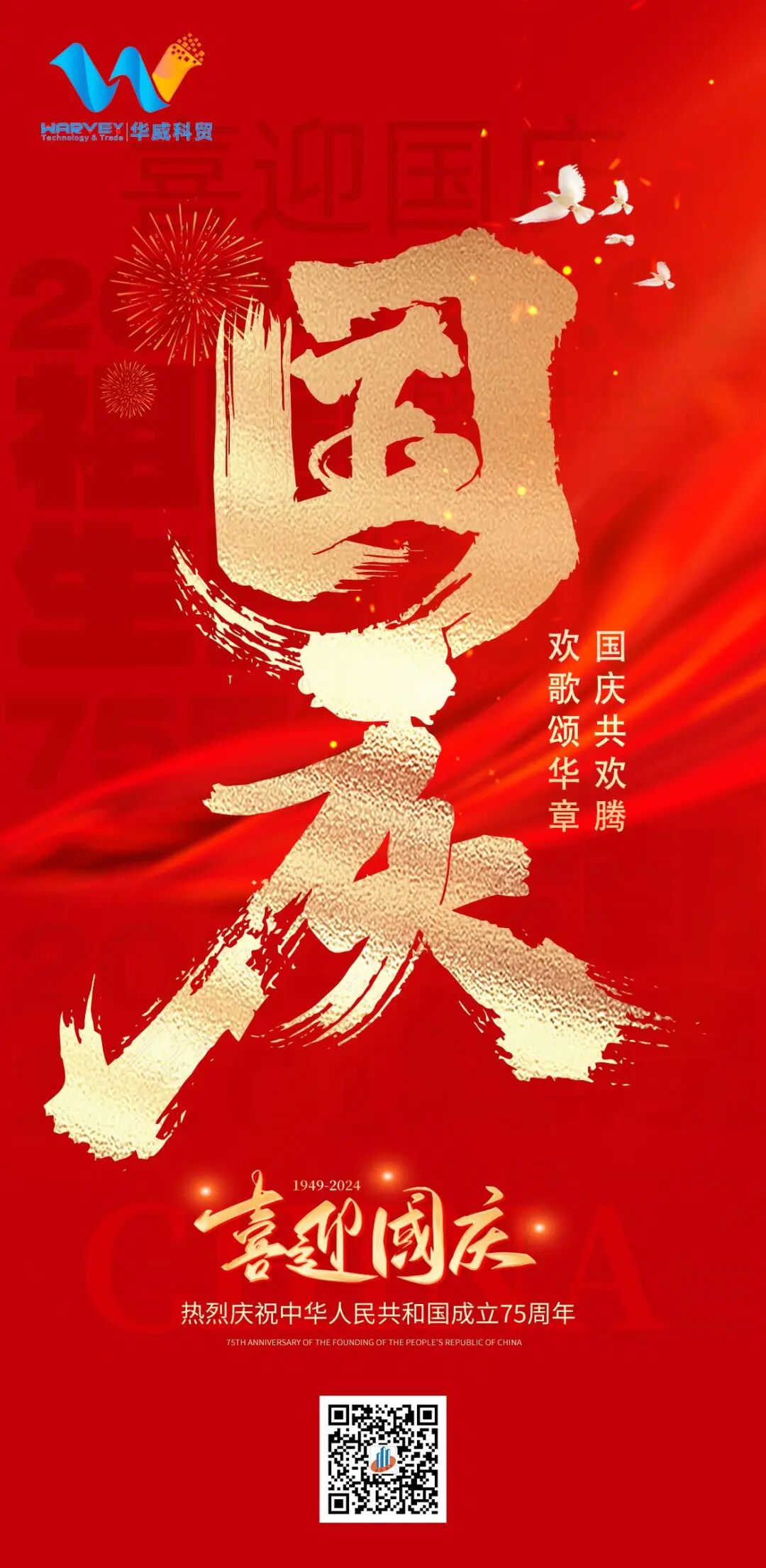 华威科贸集团 | 欢度国庆 喜迎中秋