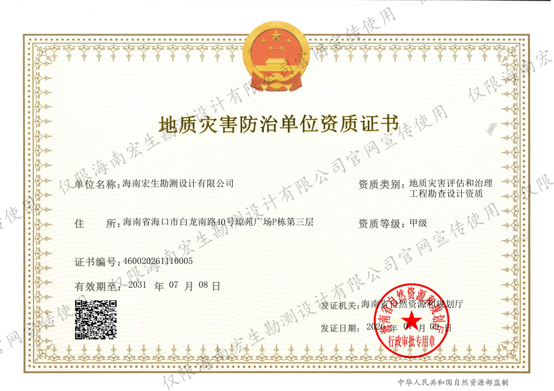 地质灾害防治单位资质-甲级