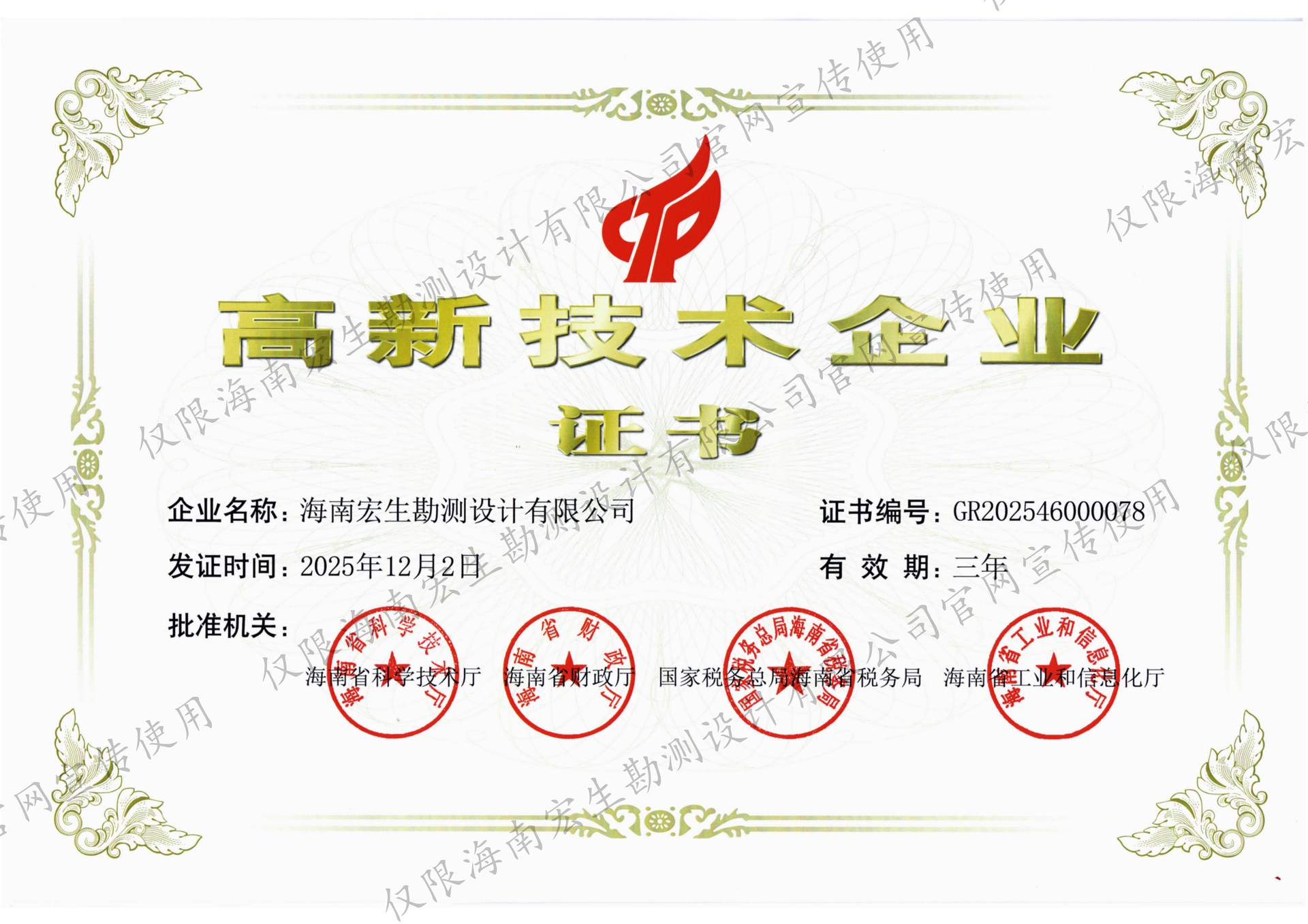高新技术企业证书