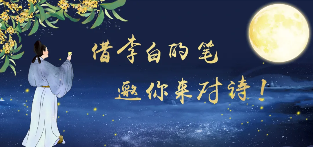 飞月令 | 月满金樽，吟诗赋中秋