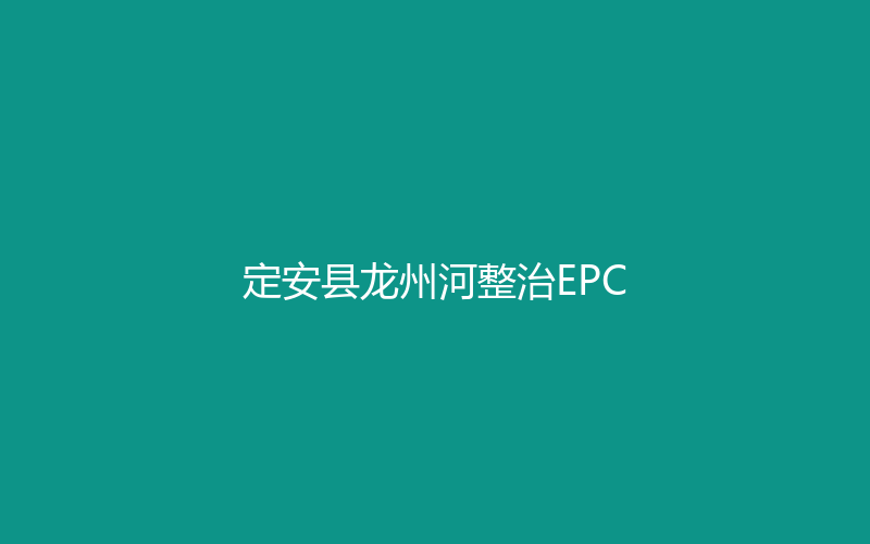 2026年 · 定安县龙州河整治EPC