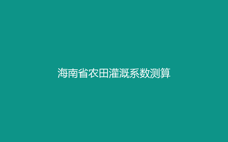 2023年 · 海南省农田灌溉系数测算