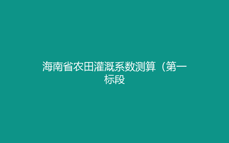 2022年 · 海南省农田灌溉系数测算（第一标段）