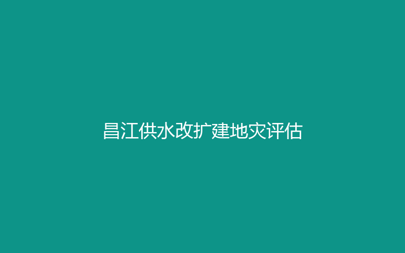 2024年 · 昌江供水改扩建地灾评估