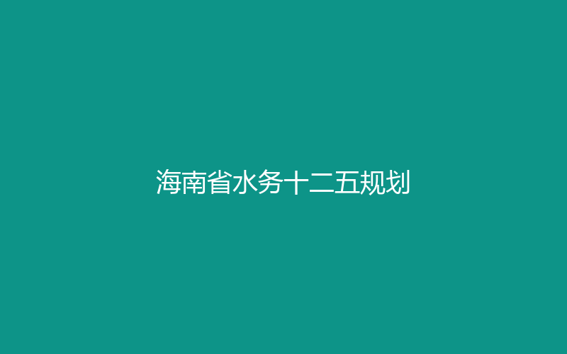 代表性工程 · 海南省水务十二五规划