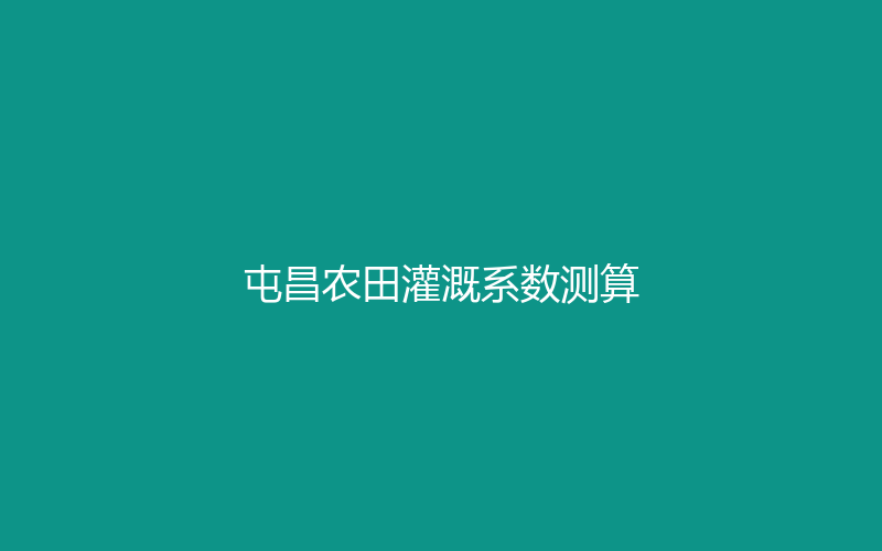 2025年 · 屯昌农田灌溉系数测算