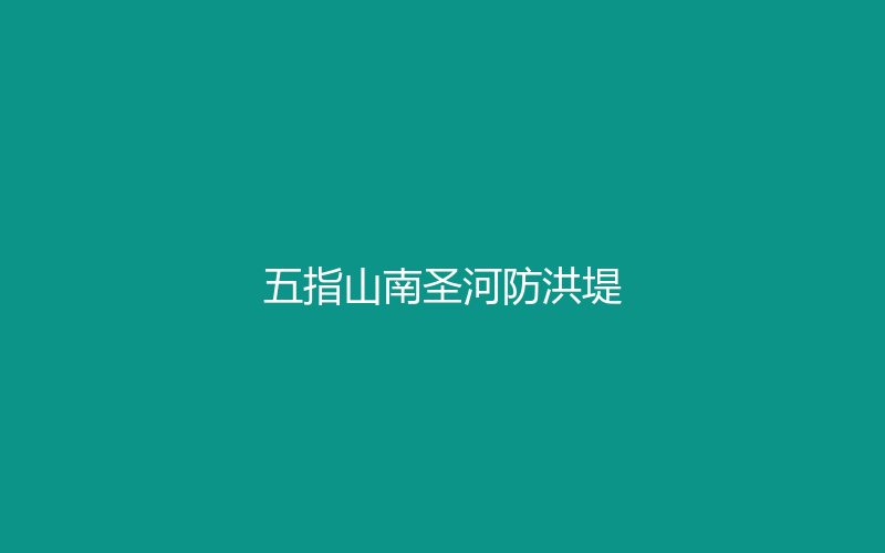 代表性工程 · 五指山南圣河防洪堤