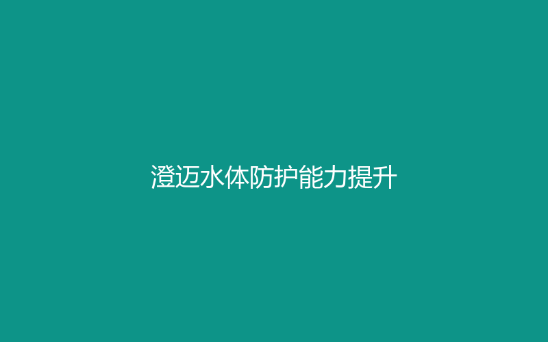 2025年 · 澄迈水体防护能力提升