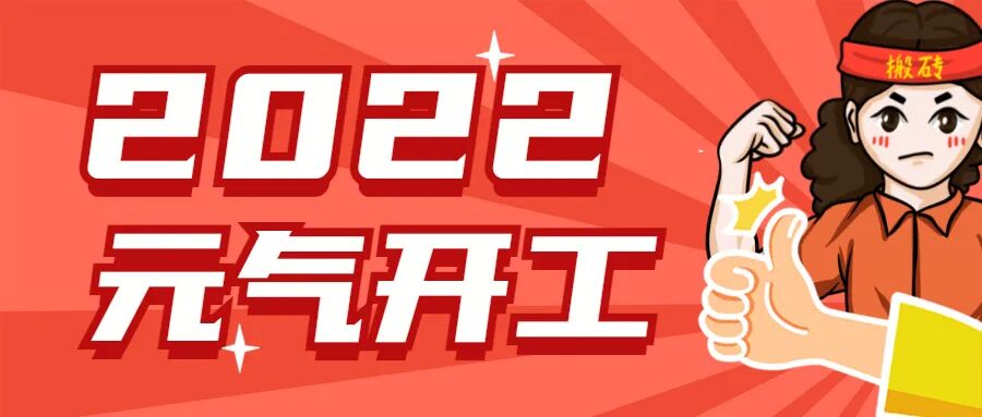开工大吉∣ 元气满满向未来！