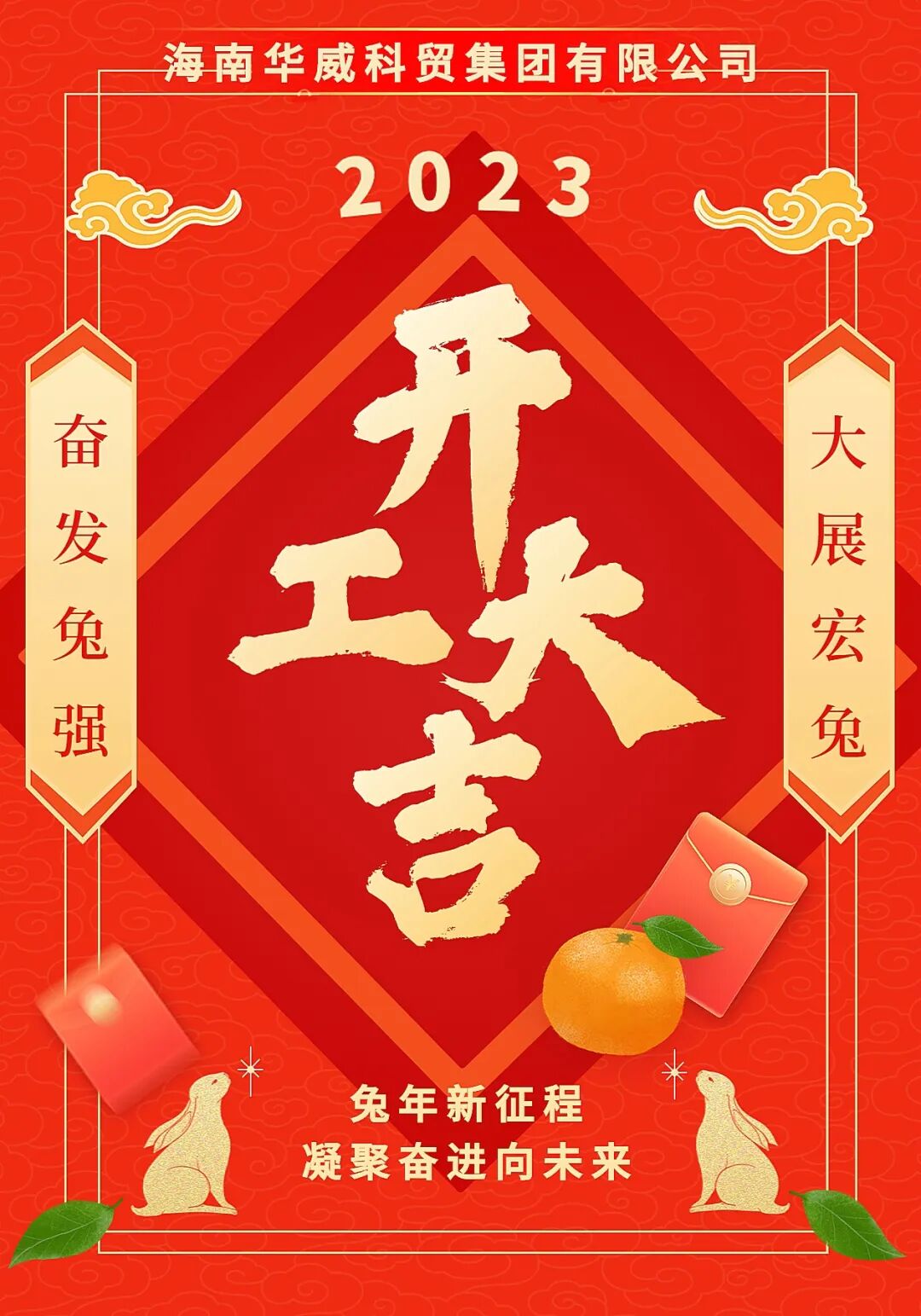 开工大吉！奋发图强  大展宏图