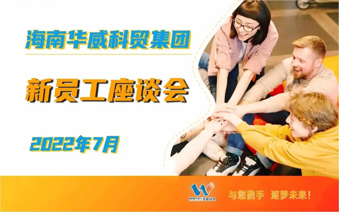 志同道合 携手向未来丨新员工座谈会