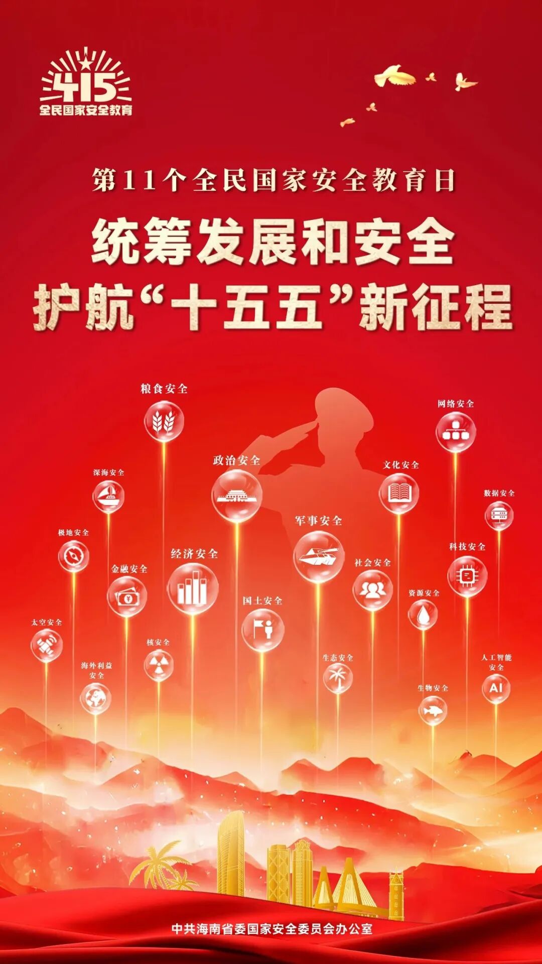 4·15全民国家安全教育日 | 筑牢防线 守护家园